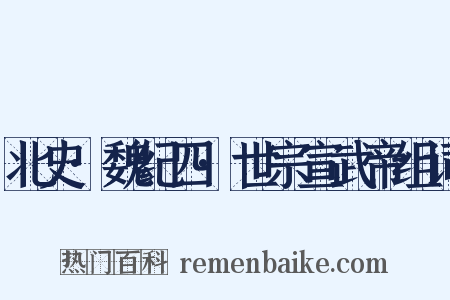 北史·魏纪四·世宗宣武帝组词是什么意思的图片